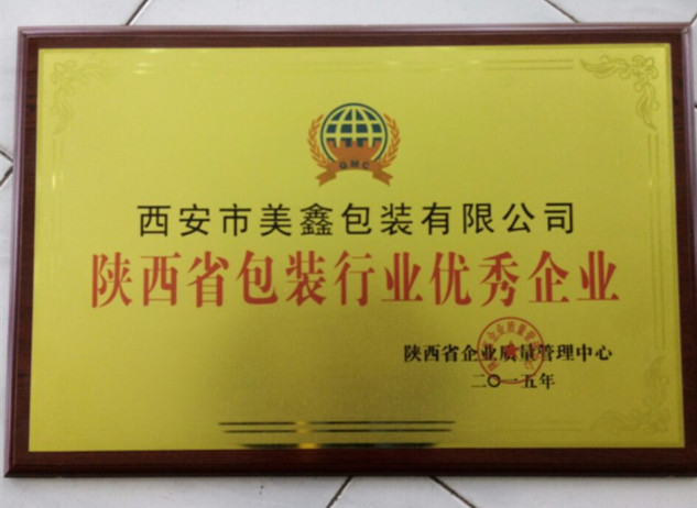 西安市獲得(dé)包裝行業優秀(xiù)企業